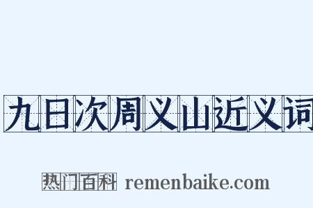九日次周义山近义词是什么意思的图片